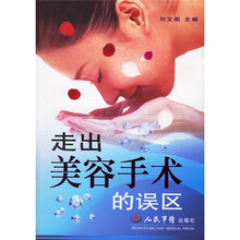 走出美容手术的误区