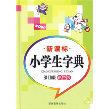 新课标小学生字典(多功能)(彩色版)