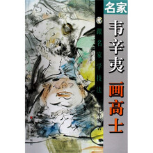 名家韦辛夷画高士