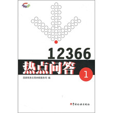 12366热点问答1