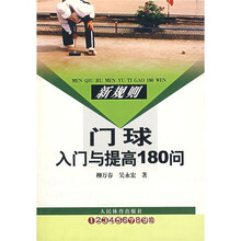 新规则:门球入门与提高180问