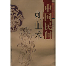 中国民间刺血术