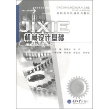 高职高专机械系列教材：机械设计基础