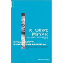 说一切有部之禅定论研究：以梵文《俱舍论》及其梵汉注释为基础