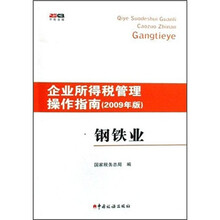 企业所得税管理操作指南:钢铁业(2009年版)