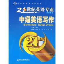 21世纪英语专业系列教材：中级英语写作