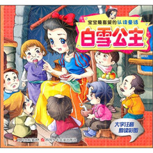 宝宝最喜爱的认读童话:白雪公主(大字注音助读彩图)