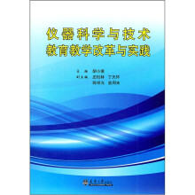 仪器科学与技术教育教学改革与实践（附光盘1张）