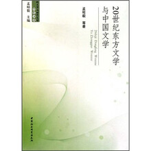 20世纪东方文学与中国文学