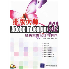 排版大师:Adobe InDesign CS2经典案例设计与制作(附CD-ROM光盘1张)