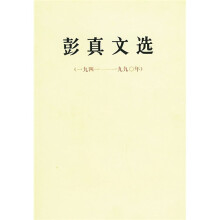 彭真文选（1941-1990）