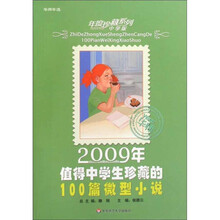 2009年值得中学生珍藏的100篇微型小说（中学版）