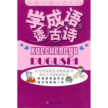 快乐成长助学读本:学成语 读古诗