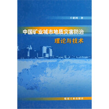 中国矿业城市地质灾害防治理论与技术