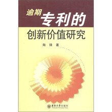 逾期专利的创新价值研究