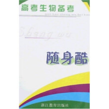 高考生物备考·随身酷