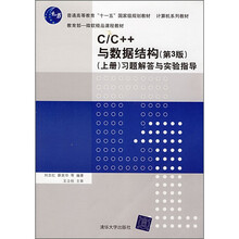 C/C++与数据结构（第3版）（上册）习题解答与实验指导