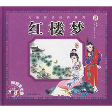 儿童阅读经典：红楼梦（附光盘）