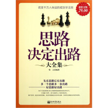 思路决定出路大全集(超值金版)