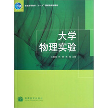 普通高等教育十一五国家级规划教材：大学物理实验