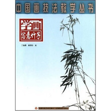 中国画技法教学丛书：学画写意竹子
