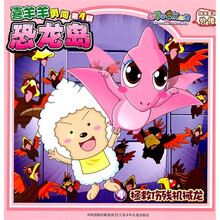 喜羊羊与灰太狼绘本童书外传·喜羊羊勇闯恐龙岛（第4辑）：拯救伤残机械龙4