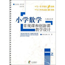 小学数学常规课和创新课教学设计 一年级上册（人教版）