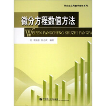 微分方程数值方法