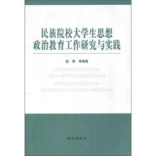 民族院校大学生思想政治教育工作研究与实践
