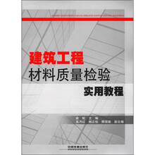 建筑工程材料质量检验实用教程