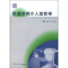 胆道疾病介入放射学