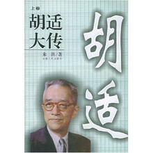 胡适大传(上下卷)