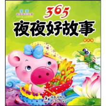 宝宝最爱看的故事：365夜夜好故事（夏天卷）