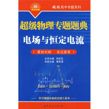 盛世教育·超级中学工具书系列·超级物理专题题典:电场与恒定电流