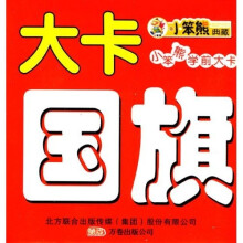 小笨熊学前大卡：国旗大卡