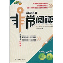 非常阅读：初中语文（8年级）