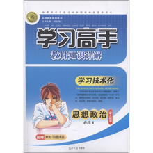 学习高手教材知识详解·学习技术化：思想政治（必修4）（配人教版）