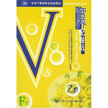 国家职业资格培训教程:营养配餐员(中级技能、高级技能、技师技能)