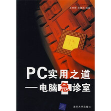 PC实用之道：电脑急诊室