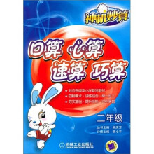 神机妙算:口算 心算 速算 巧算(2年级)