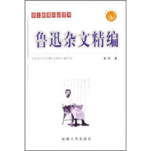 鲁迅杂文精编（普及本）