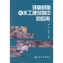 环氧树脂在水工建筑物中的应用