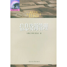 普能高等教育“九五”国家教育部重点教材：信息资源管理
