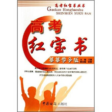 高考红宝书(莘莘学子版)