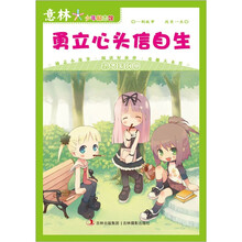 意林少年励志馆勇气系列4:勇立心头信自生(新)