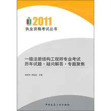 2011一级注册结构工程师专业考试历年真题·疑问解答·专题聚焦
