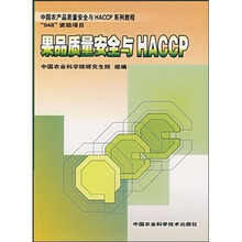 中国农产品质量安全与HACCP系列教程：果品质量安全与HACCP