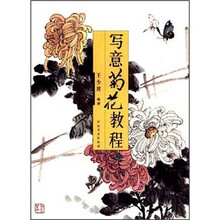 写意菊花教程