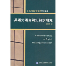 英语元语言词汇初步研究