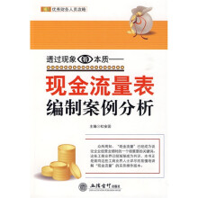 透过现象看本质:现金流量表编制案例分析